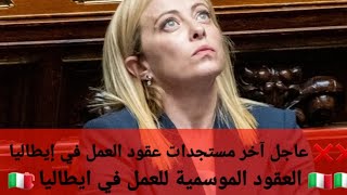 ❌❌ عاجل آخر مستجدات عقود العمل في إيطاليا ???? العقود الموسمية للعمل في ايطاليا ??????