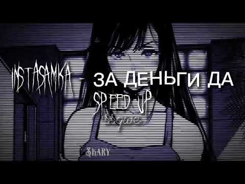 instasamka - за деньги да (speed up)