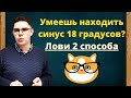 Два способа найти синус 18 градусов | sin 18