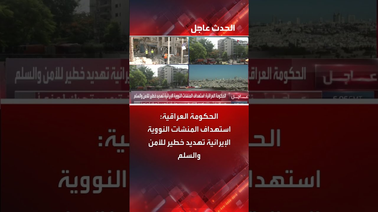 العراق يدين استهداف المنشآت النووية الإيرانية