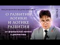 Почему нужно мыслить диалектически? Лекция Вадима Винника.