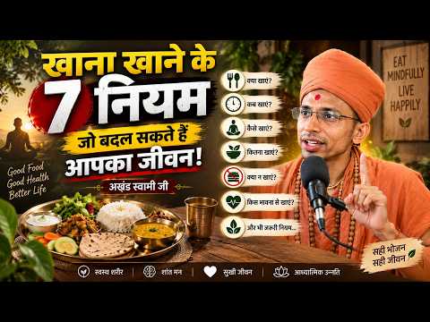 खाना खाने के 7 नियम जो बदल सकते हैं आपका जीवन! | #akhandswami