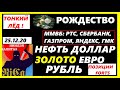 РОЖДЕСТВО И ТОНКИЙ ЛЕД.НЕФТЬ.ДОЛЛАР.ЗОЛОТО.ЕВРО.РТС.АКЦИИ ММВБ:СБЕРБАНК.ГАЗПРОМ.ЯНДЕКС.ГМК НОРНИКЕЛЬ