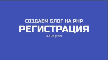[PHP] Создание блога на тему JavaScript! #2: Регистрация