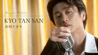 KYO TAN SAN / 真田ナオキ
