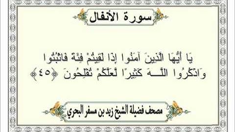 الشيخ زيد البحري Quran  سورة الأنفال