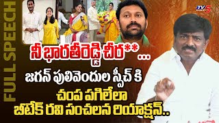 వాడి నోట్లో**.. | TDP BTech Ravi STUNNING REACTION On CM Jagan Pulivendula Speech Before Nomination