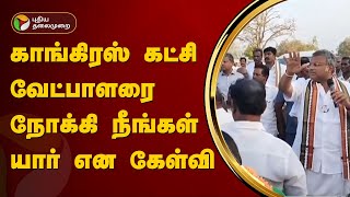 காங்கிரஸ் கட்சி வேட்பாளரை நோக்கி நீங்கள் யார் என கேள்வி | Karti Chidambaram | PTT