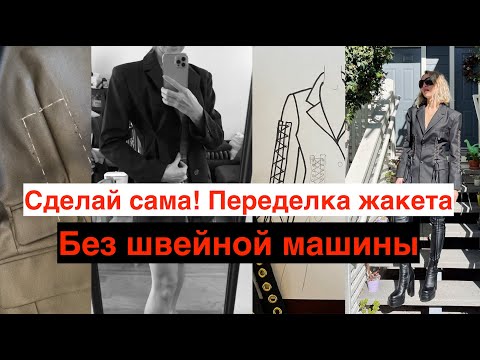 Видео: Переделываем Жакет без Швейной Машины! Сделай сама модную вещь, DIY