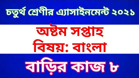 Class Four Bangla Assignment 2021 || Home work 8 || চতুর্থ শ্রেণীর বাংলা অ্যাসাইনমেন্ট | বাড়ির কাজ ৮