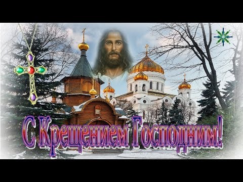 С КРЕЩЕНИЕМ ГОСПОДНИМ! ஐ❤ღ Великое крещение ஐ❤ღ