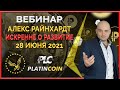 Platincoin вебинар 28.06.2021 Вечная технология Платинкоин для ВАС. Настоящий Алекс Райнхардт