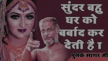 सुंदर बहु घर को बर्बाद कर देती है | Motivational Video | Muni Pulak Sagar ji Maharaaj