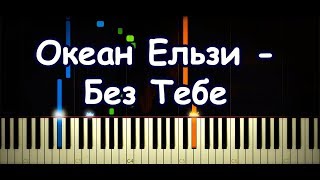 Океан Ельзи - Без Тебе (Piano Cover &amp; Tutorial by ardier16)