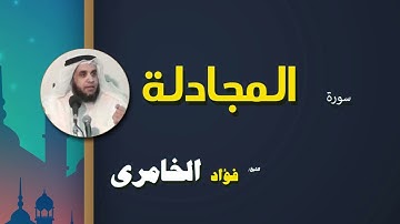 068  القرأن الكريم كاملا بصوت الشيخ فؤاد الخامرى   سورة المجادلة