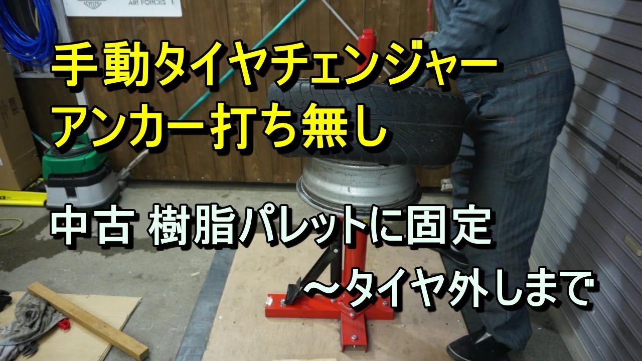 手動式タイヤチェンジャーの固定方法をパレットにしてみた - YouTube