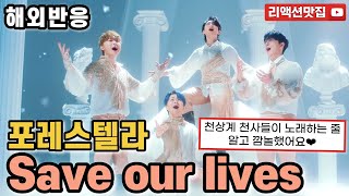 [반복없이깔끔한편집] 포레스텔라 Forestella Save our lives reaction MV 해외반응 리액션 모음