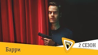 Барри. 2 сезон Барри. 2 сезон