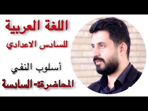 أسلوب النفي مقارنة بين لا النافية العاطفة وبين لا النافية المعترضة الاستاذ أحمد العبيدي