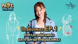 Voice EP.1 🎤 ท่าทางในการร้องเพลง และการหายใจก่อนร้องเพลง | Not That Bad