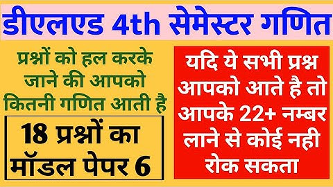 Deled 4th sem Model Paper 6 बिल्कुल PNP के पेपर जैसा ।। डीएलएड 4TH सेमेस्टर गणित फुल कोर्स