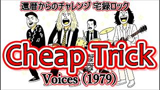 60y kan-chan cover】Cheap Trick - Voices 1979 - YouTube