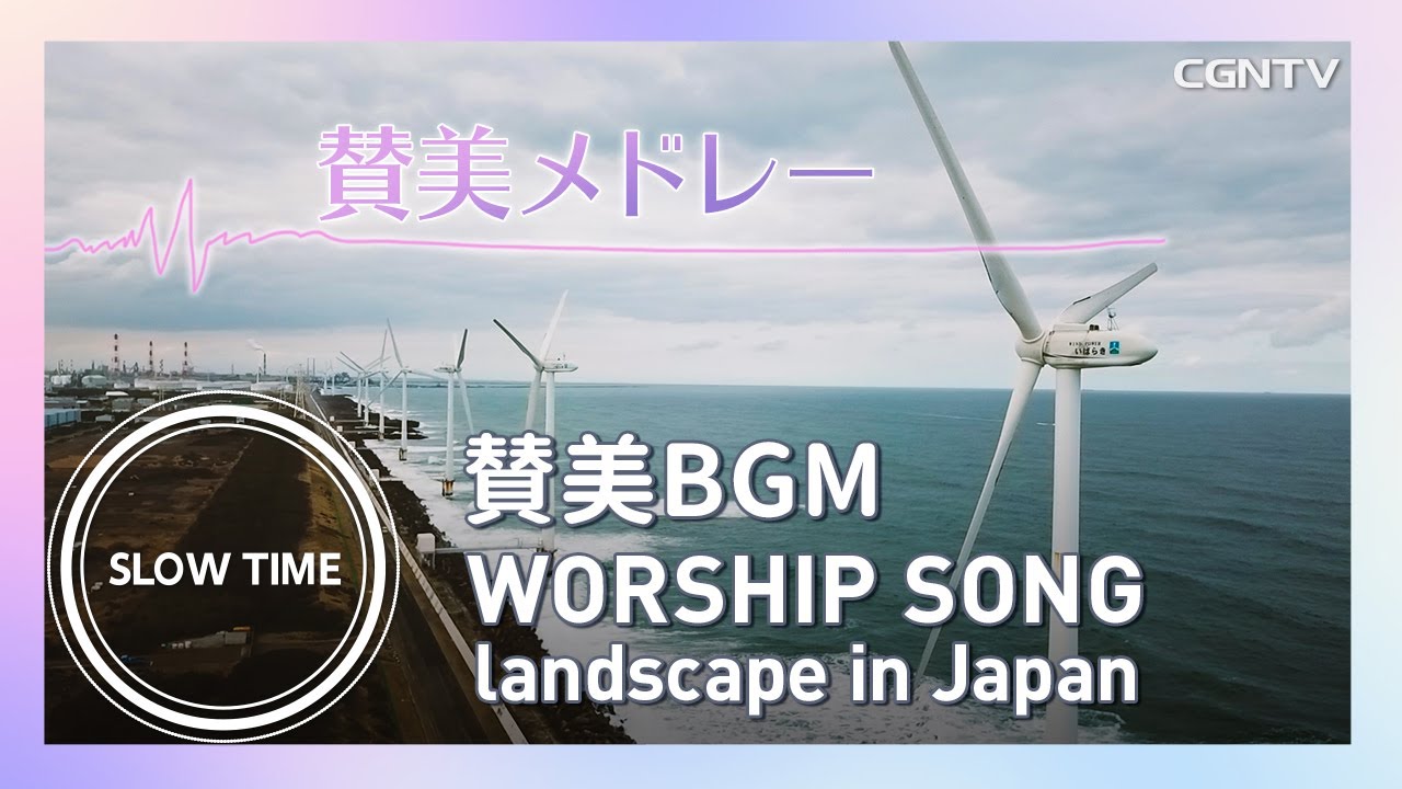 50分間・賛美メドレー | 寂しい時 SlowTime | Landscape in Japan