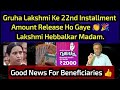 Gruha Lakshmi Ke 22nd Installment Amount 💰 Release Kar Diye 👏 Lakshmi Hebbalkar Madam 👍 Good News🎉
