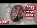 Я ПОПАЛ В ПСИХБОЛЬНИЦУ / ЭТО ЖЕСТЬ и УЖАС / КИПР 2019 / ТРООДОС