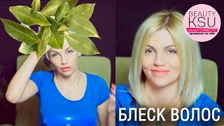 Ополаскиватель для блеска волос (ЛАВРОВЫЙ ЛИСТ). Маски для волос в домашних условиях Beauty Ksu(, 2015-12-05T14:00:01.000Z)