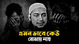 এমন ভাবে কেউ বোঝায় নাহ│আবুত্বহা মুহাম্মদ আদনান│abu toha muhammad adnan waz