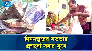 কুড়িয়ে পাওয়া এক লাখ ৯০ হাজার টাকা ফেরত দিলেন দিনমজুর | Barisal | Rtv news