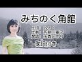 水森かおり -- みちのく角館   日本演歌  民謡  歌謡曲  和歌  歌詞付き  遠州灘   新曲  2023  日向岬  日南海岸  離愁...高千穂  新作