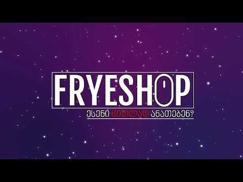 მაუსის გათამაშება | FryeShop | (გათამაშდა)