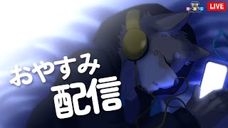 【生放送】次男のおやすみ配信【さべ☆ラジ】#shorts