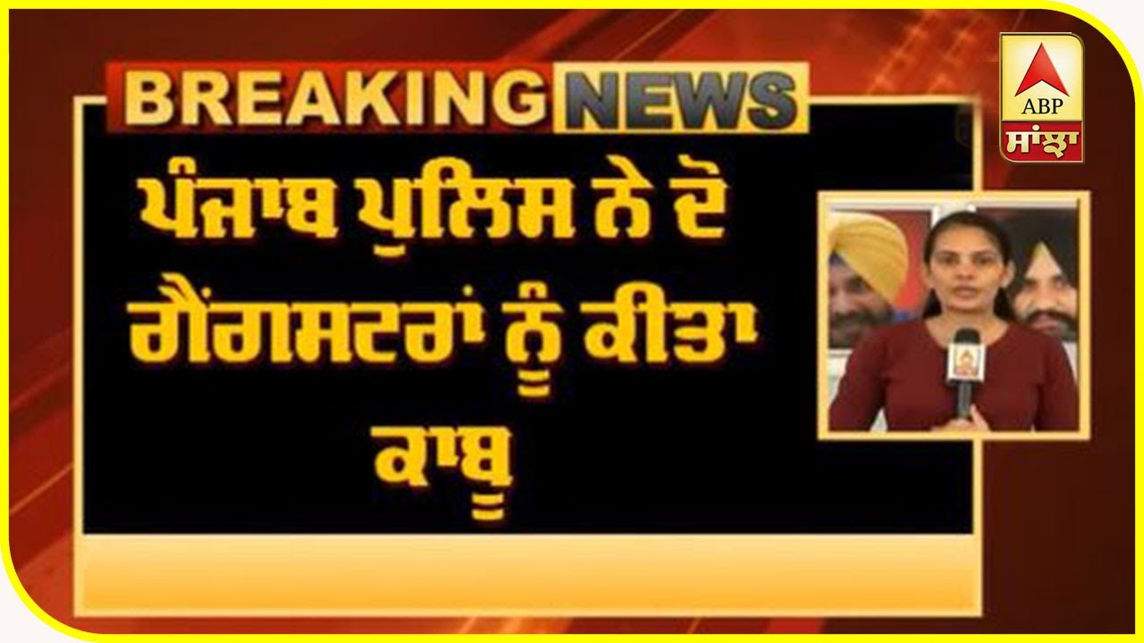 Breaking : Punjab Police ਨੇ ਦੋ Gangsters ਨੂੰ ਹਥਿਆਰ ਅਤੇ ਬੁਲੇਟ ਪਰੂਫ ਜੈਕੇਟ ਸਮੇਤ ਕੀਤਾ ਕਾਬੂ | ABP Sanjha