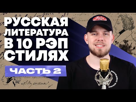 Краткое содержание русской литературы в 10 стилях рэпа - Часть 2 | Slava Marlow, Oxxxymiron и др.