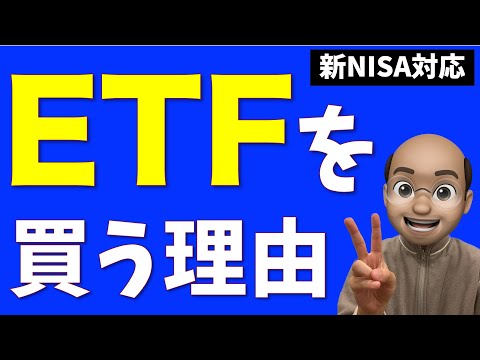 【新NISA対応】国内ETFを買う唯一の理由【投資信託 vs 国内ETF vs 米国ETF】