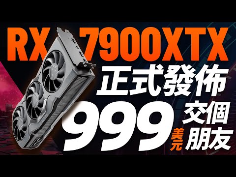 AMD全新7000系顯卡發布，售價999美刀首發支持DP2.1「超極氪」