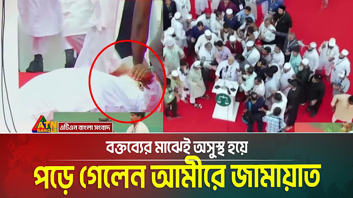 বক্তব্যের মাঝেই  অসুস্থ হয়ে পড়ে গেলেন আমীরে জামায়াত | Shafiqur Rahman Faint | Jamaat Aamir Faint
