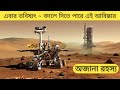 পৃথিবীতে আসছে মঙ্গলের মাটি (ভয়ংকর রহস্য) Informational Video | Secrets from Mars |