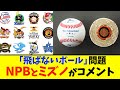 【飛ばないボール】NPBとミズノがコメント公表