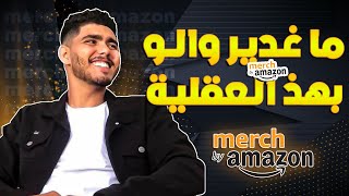 العقلية لي خاص تكون عندك باش تخدم فأمازون  merch by amazon