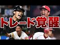 【激変】トレード移籍で己の才能を解き放った男達!