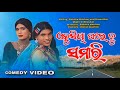 Akushiya ghare ju samari new karaputia desia comedypabitra kachim  umar majhi