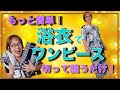 もっと簡単「浴衣でワンピース」半袖♪型紙なし♪まち針なし♪仮縫いなし♪切って、まっすぐ、縫うだけワンピースを、つくりましょう！