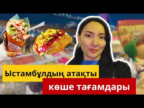 Бейне: 8 Перудегі дәмді көше тағамдары