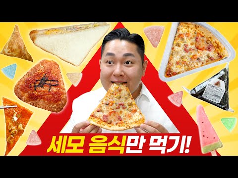 24시간 동안 <strong>세모</strong> 모양 음식만 먹는 도형 먹방. 피타고라스 삼각형 챌린지
