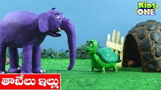 Tortoise House Story | Telugu Kathalu | Moral Stories | Stories in Telugu |  KidsOneTelugu