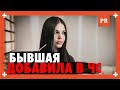 Если БЫВШАЯ ДЕВУШКА добавила В ЧЁРНЫЙ СПИСОК. Бывшая добавила в ЧС. Как вернуть бывшую теперь? 18+